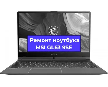 Ремонт ноутбуков MSI GL63 9SE в Ростове-на-Дону